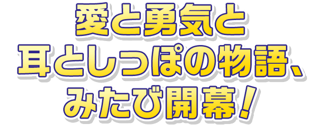 愛と勇気と、耳としっぽの物語、みたび開幕！